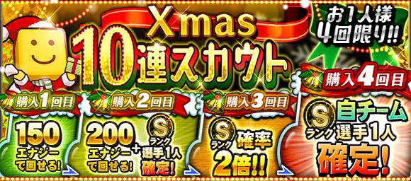 Konami プロ野球スピリッツa で Xmas 戦力強化 の2つのスカウトを開催 エナジー販売cp も実施 Social Game Info