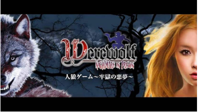 ウェード コム 人狼ゲーム 牢獄の悪夢 をapp Passにて配信開始 初心者から上級者まで楽しめる細かいゲーム設定 Social Game Info