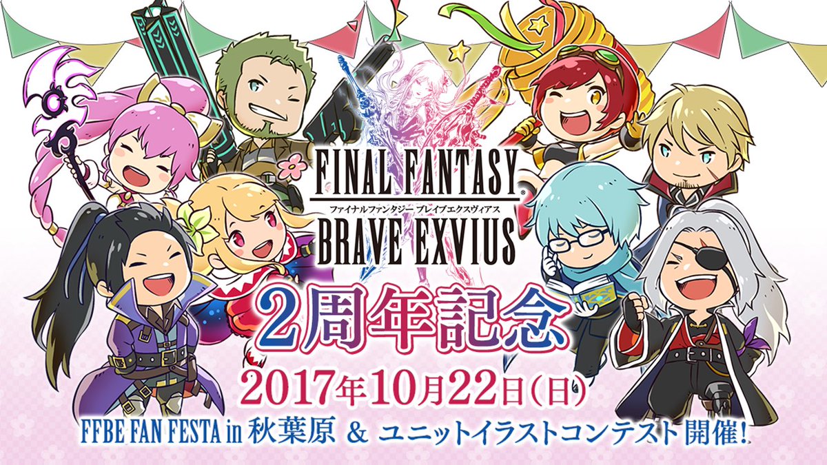 スクエニ ファイナルファンタジーブレイブエクスヴィアス 2周年イベント Ffbe Fan Festa In 秋葉原 を10月22日開催 ステージ観覧者を募集中 Social Game Info