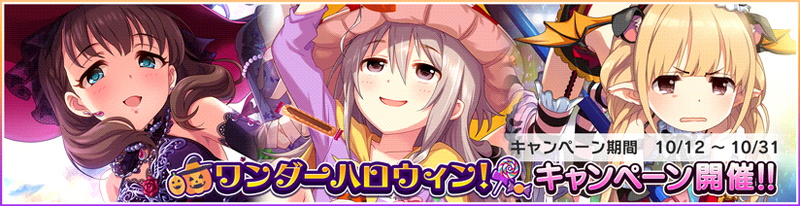 バンナム デレステ で ワンダーハロウィン キャンペーン を開始 ログインボーナスとアイドルとの絆アップに特化した3種類の企画を展開 Social Game Info