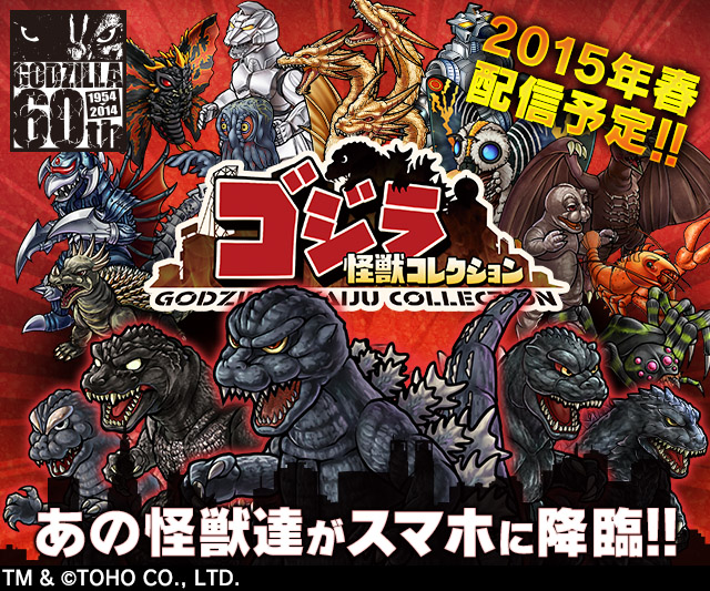 Heroz ゴジラ怪獣コレクション の事前登録を開始 生誕60周年のあの怪獣王ゴジラがスマホに降臨 15年春に配信開始予定 Social Game Info