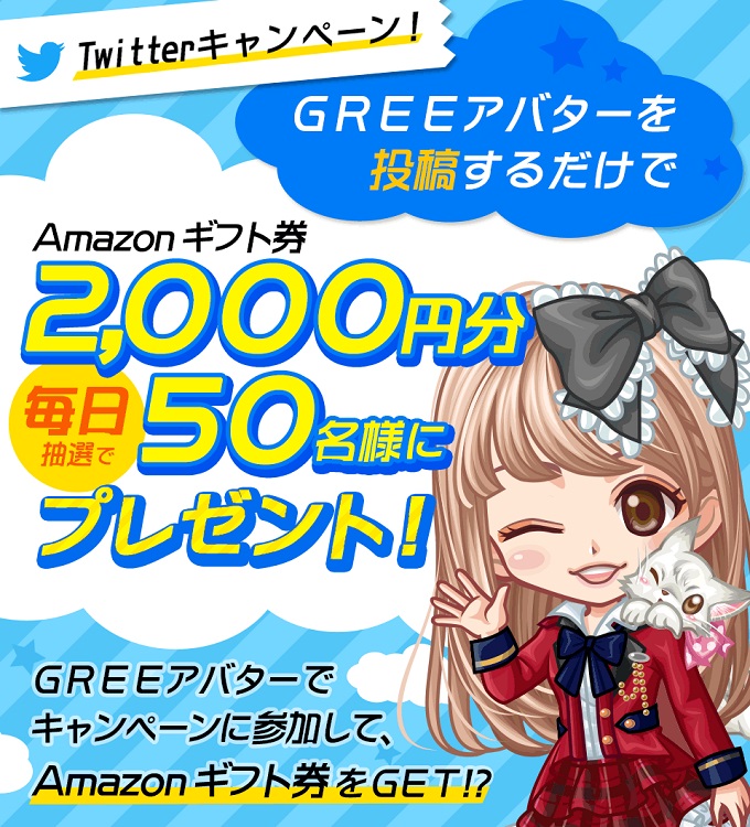 Greeアバターで アバターコンテスト 開催 コンテスト参加アバターをtwitter投稿すると毎日抽選で50名にamazonギフト券00円分プレゼント Social Game Info