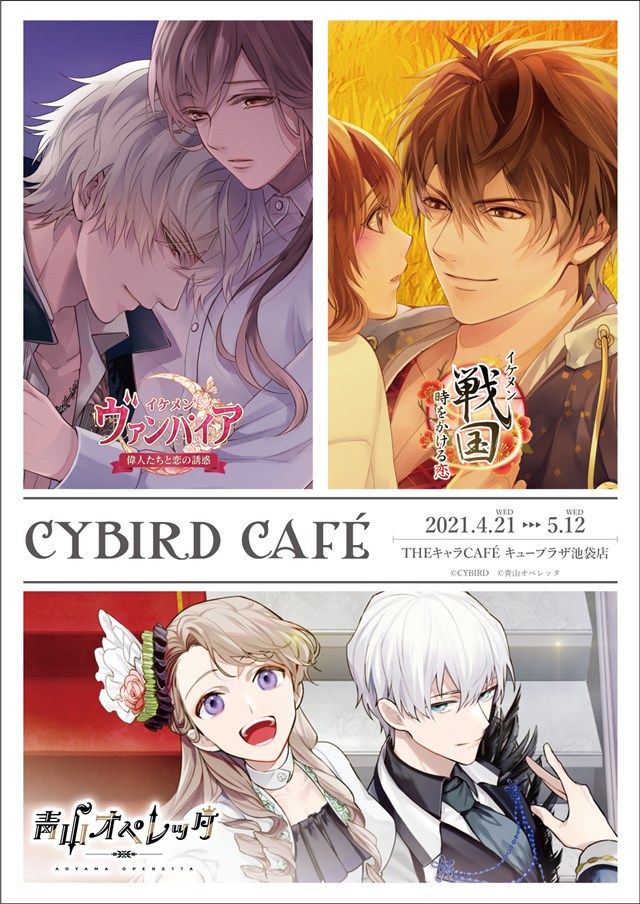 サイバード イケメン戦国 イケメンヴァンパイア 青山オペレッタ の期間限定コラボカフェ Cybird Cafe を開催 Social Game Info