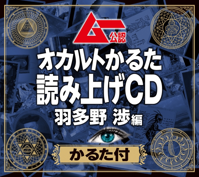 フロンティアワークス ムー公認 オカルトかるた の読み上げcdを発売 声優界きっての ムー民 羽多野 渉氏が担当 Social Game Info