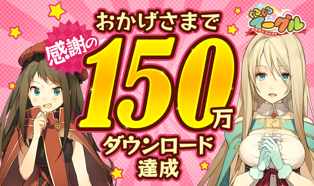 Aiming スマホでゴルフ ぐるぐるイーグル が累計150万dl達成 ひとりでゴルフエリアイベント チョコスプーン回収作戦 も開催 Social Game Info