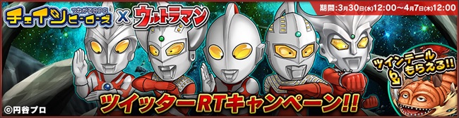 Gmoゲームセンター チェインヒーローズ で ウルトラマン コラボイベントを開催 ウルトラ怪獣がもらえるtwitterキャンペーンも実施 Social Game Info