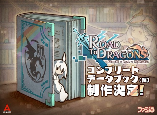 アクワイア 17年4月にサービス終了した ロード トゥ ドラゴン のコンプリートデータブック 仮 制作が決定 Social Game Info