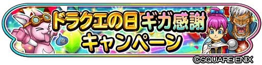 スクエニ 星のドラゴンクエスト で ドラクエの日 ギガ感謝キャンペーン 開催 1万ジェムプレゼントやふくびきの地図開催など Social Game Info