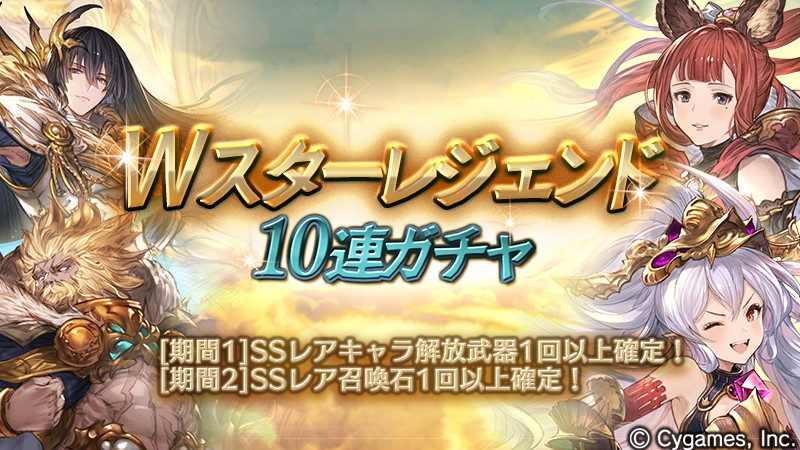 Cygames グランブルーファンタジー で Wスターレジェンド10連ガチャ を本日19時より開催との予告 Social Game Info