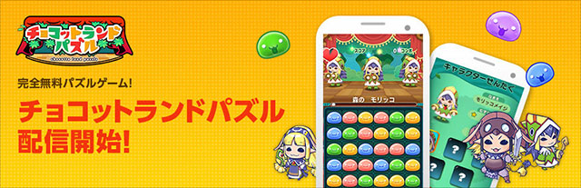 Nhn Playart チョコットランドパズル を配信開始 チョコットランド で利用できるおまけ装備を入手可能なパズルゲーム Social Game Info