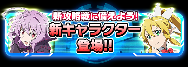 バンダイナムコ Sao コード レジスタ でリーファ ストレアが新衣装 新アビリティで登場 Social Game Info