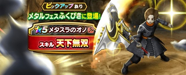 スクエニ Dqウォーク でスキル 天下無双 を習得する 5 メタスラのオノ などをピックアップした メタルフェスふくびき を開始 Social Game Info