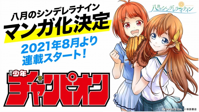 アカツキ 八月のシンデレラナイン が週刊少年チャンピオンでマンガ化決定 Tvアニメ再放送もスタート Social Game Info