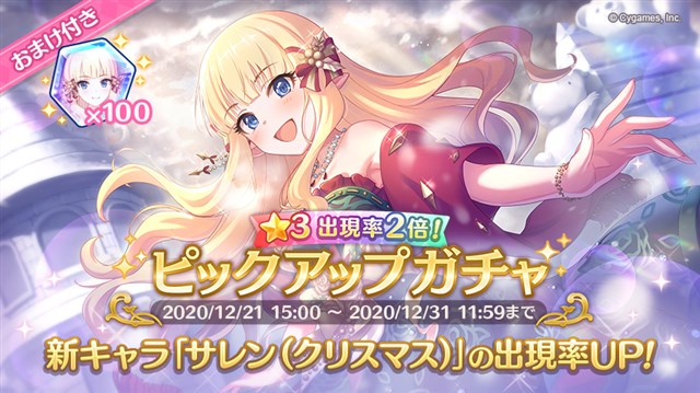 Cygames プリコネr で新キャラ サレン クリスマス がピックアップガチャ プラチナガチャ 3確定プラチナガチャに登場 Social Game Info