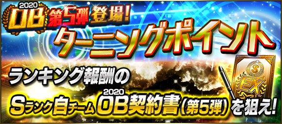 Konami プロ野球スピリッツa でイベント ターニングポイント を開催 Sランクob契約書 第5弾 が手に入る Social Game Info