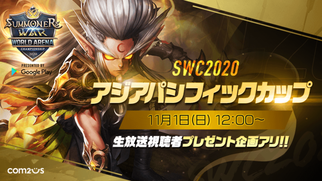 COM2US、『サマナーズウォー: Sky Arena』のeスポーツイベント「SWC2020アジアパシフィックカップ」を11月1日12時より開催