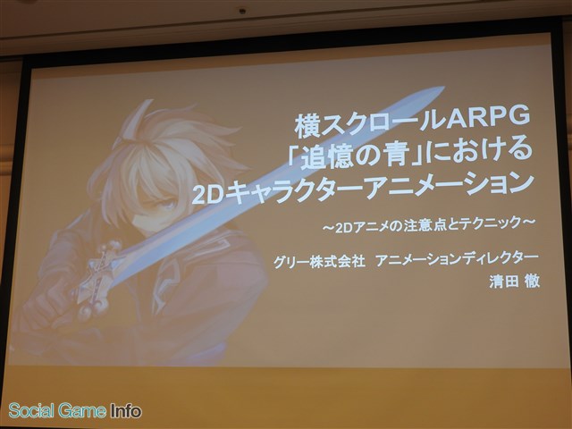 Cedec16 追憶の青 開発が教える 違和感のない2dアニメーションの作り方 作業を効率化してクオリティアップに繋げる方法論も Social Game Info