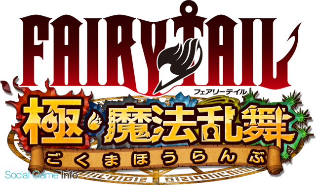 コプロ Fairy Tail の新作スマホゲーム Fairy Tail 極 魔法乱舞 のティザーサイトをオープン 配信開始は今冬の予定 Social Game Info