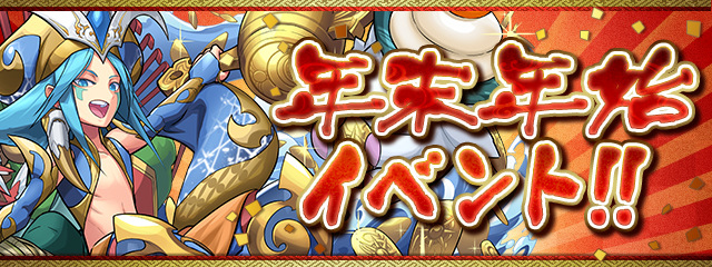 ガンホー パズドラ で 年末年始イベント を12月26日より開催 Social Game Info