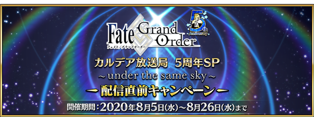Fgo Project Fate Grand Order で Fgoカルデア放送局5周年sp Under The Same Sky 配信直前キャンペーンを開催 Social Game Info