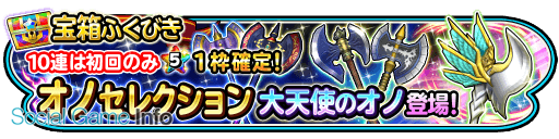スクエニ 星のドラゴンクエスト で宝箱ふくびき オノセレクション を開催 期間限定そうび 大天使のオノ が登場 Social Game Info