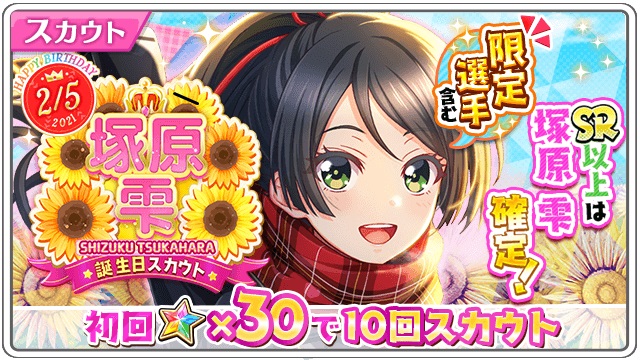 アカツキ 八月のシンデレラナイン で塚原雫誕生日記念スカウトを開催中 Social Game Info