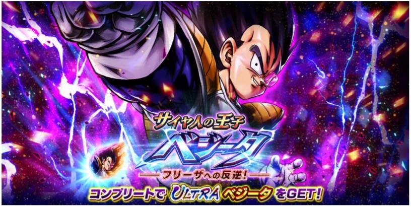 バンナム ドラゴンボール レジェンズ で3周年キャンペーン後半を開始 最高レアリティ Ultra ベジータ無料獲得イベント開催 Social Game Info