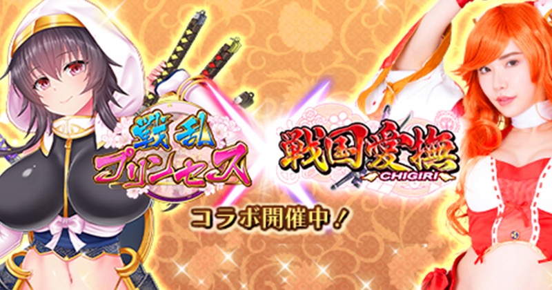 Exnoa 戦乱プリンセス で 戦国愛撫 Chigiri とのコラボcp開催 Social Game Info