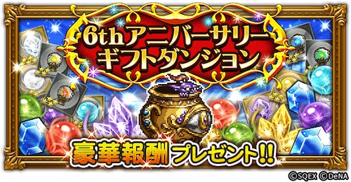 スクエニ Ffrk で6周年イベント 6th Anniversary Party を開催 装備召喚は第1 5弾まで実施 Social Game Info