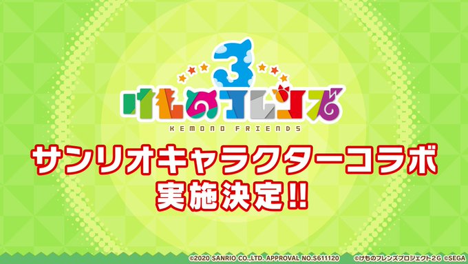 セガ けものフレンズ3 でサンリオキャラクターコラボを実施決定 48時間限定 すぺしゃるwぴっくあっぷ も開催中 Social Game Info