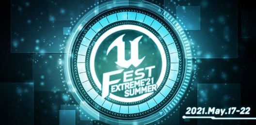 Epic Games、5月開催のUnreal Engineのオンライン勉強会「UNREAL FEST EXTREME 2021 SUMMER」の講演者と公式サイトを公開