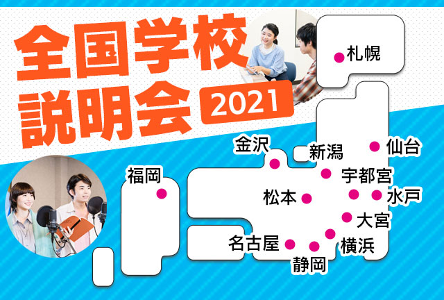 アミューズメントメディア総合学院 学校説明会を仙台 水戸 宇都宮 大宮 金沢 名古屋 新潟 横浜で6月12日 27日に開催 Social Game Info