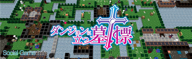 Tgs16 ワンダーランドカザキリ 9月14日に配信開始予定の ダンジョンに立つ墓標 を 東京ゲームショウ16 に出展 Social Game Info