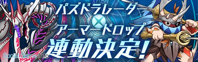 ガンホー パズドラ生放送 で発表した最新情報を公開 パズドラ では新たな究極進化が決定 パズドラレーダー に新機能も Social Game Info