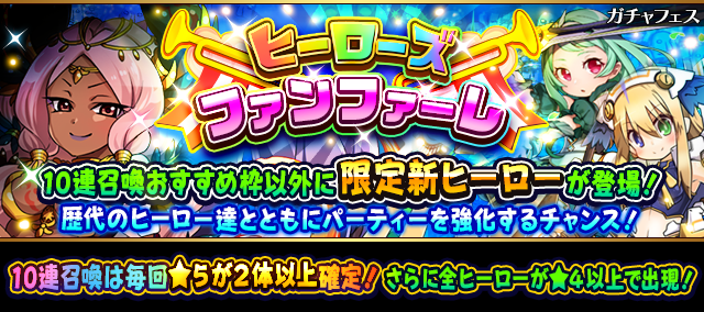 ドリコム フルボッコヒーローズx レアガチャ ヒーローズファンファーレ 開催 新たに 5 レラージェ と リリン が登場 Social Game Info