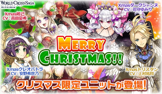 アクセルマーク ワールドクロスサーガ 時と少女と鏡の扉 でxmas衣装に着替えた新ユニットなどが登場する クリスマスキャンペーン を開催 Social Game Info