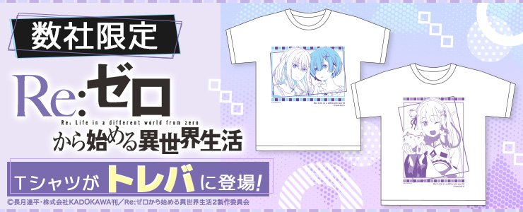 サイバーステップ トレバ で 数社限定 Re ゼロから始める異世界生活 ｔシャツ２ が19日より登場 Social Game Info