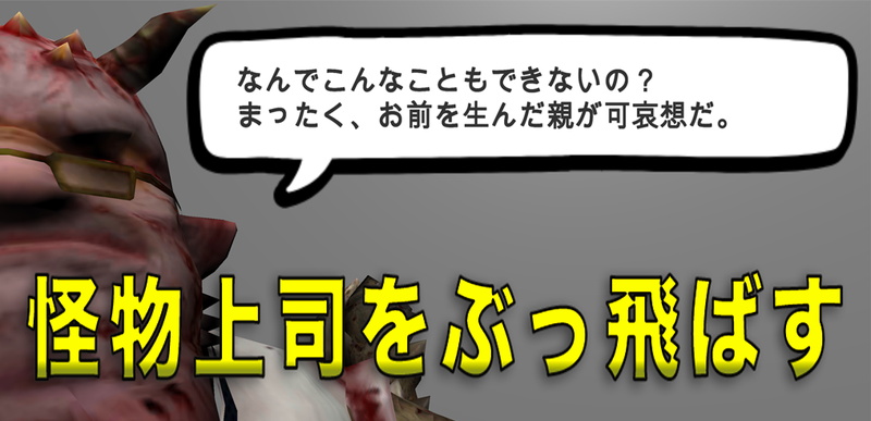 Nakanhogeri カジュアルアクションゲーム 怪物上司をぶっ飛ばす をリリース Social Game Info