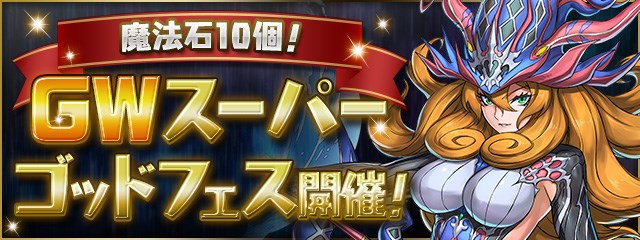 ガンホー パズドラ で 魔法石10個 Gwスーパーゴッドフェス を開催 全てのフェス限モンスターをラインナップ Social Game Info