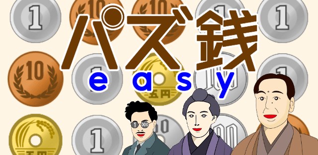 個人開発者のkoji Sato 同じお金をなぞって両替する落ち物パズルゲームアプリ パズ銭easy をリリース Social Game Info