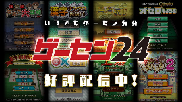 サクセス オンラインゲームセンター ゲーセン24 のサービス開始 オセロや上海などカジュアルゲームが遊べる Social Game Info