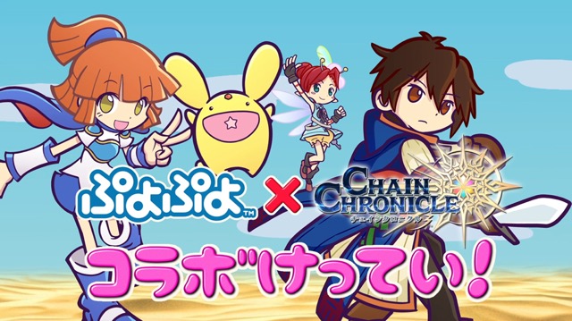 セガゲームス チェインクロニクル３ で ぷよぷよ とのコラボを9月に開催 Social Game Info