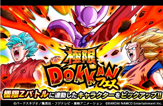 バンナム ドラゴンボールz ドッカンバトル で極限ドッカンフェス開催中 スーパージャネンバなどをピックアップ Social Game Info