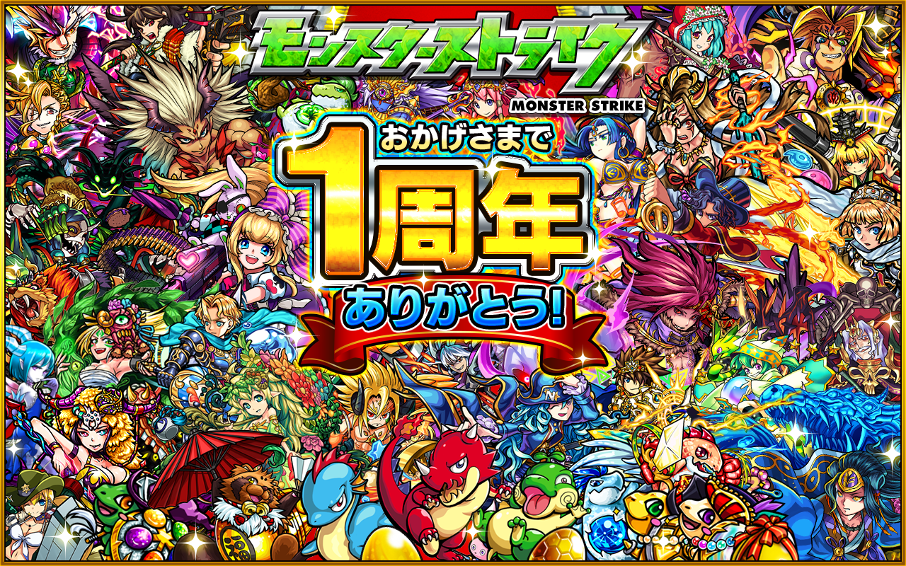 ミクシィ モンスターストライク が提供開始から１周年 豪華キャンペーンや初のユーザーイベントの開催 影山ヒロノブ氏が歌う主題歌も制作 Social Game Info