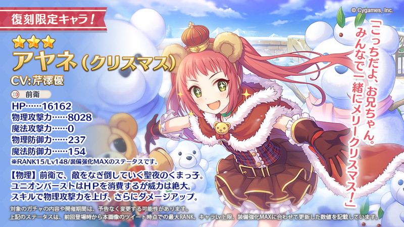 Cygames プリンセスコネクト Re Dive で 3アヤネ クリスマス 3チカ クリスマス が明日より期間限定で復刻すると予告 Social Game Info