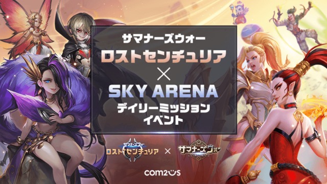 GAMEVIL COM2US Japan、『サマナーズウォー: Sky Arena』『サマナーズウォー:ロストセンチュリア』でクロスイベント開始！