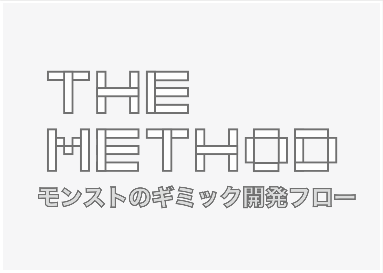 ミクシィ、オンラインセミナー「The Method #0 『～モンストのギミック開発フロー紹介～』」を12月22日19時より開催
