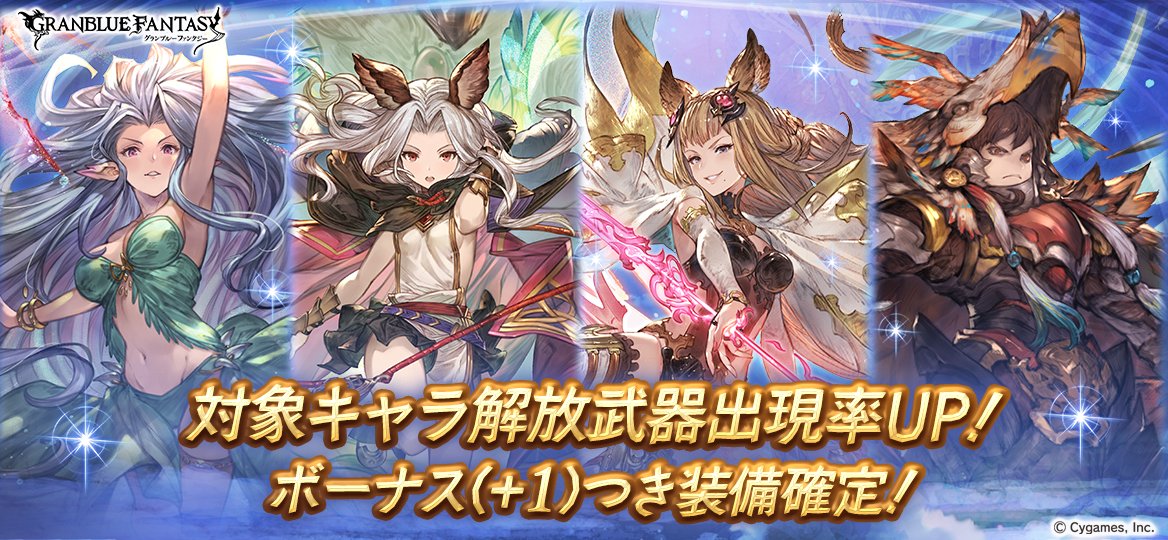 Cygames グランブルーファンタジー でレジェンドガチャを本日19時より更新すると予告 Social Game Info