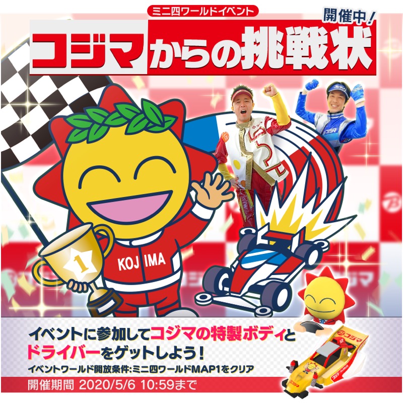 バンナム ミニ四駆 超速グランプリ でコジマのキャラクター参戦 特性ボディとドライバー入手のチャンス Social Game Info