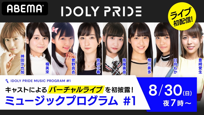 サイバーエージェント Idoly Pride で神田沙也加さんと新人アイドル10名のキャストによるバーチャルライブ番組を8月30日に配信 Social Game Info